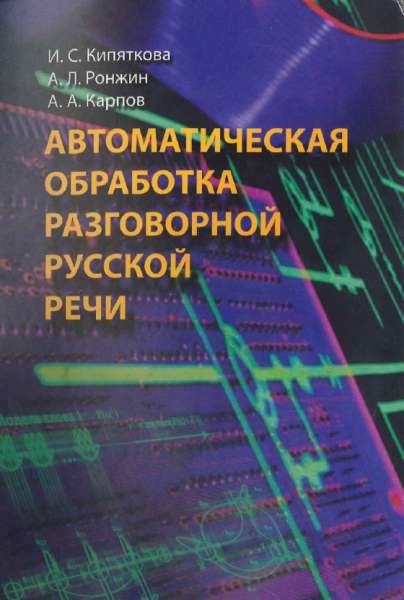 Автоматическая обработка разговорной русской речи