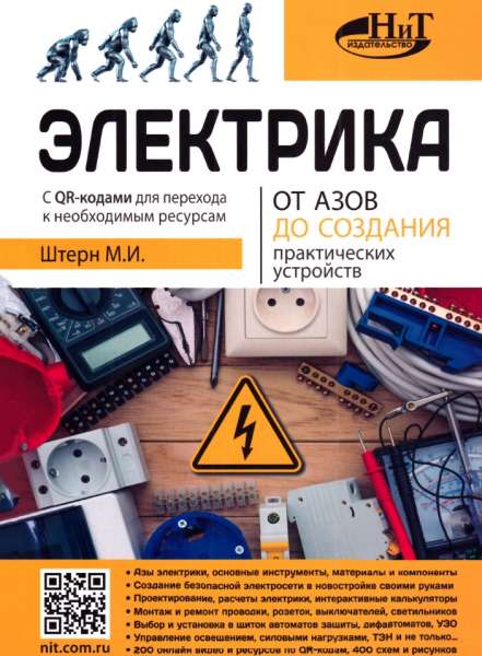 Электрика. От азов до создания практических устройств