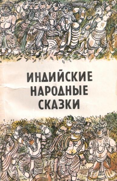 Индийские народные сказки