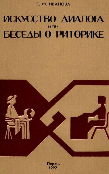 Искусство диалога, или беседы о риторике