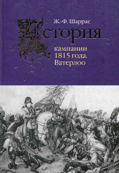 История кампании 1815 года. Ватерлоо