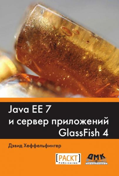 Java EE 7 и сервер приложений GlassFish 4