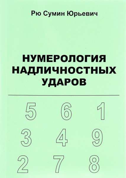 Рю Сумин Юрьевич. Нумерология надличностных ударов