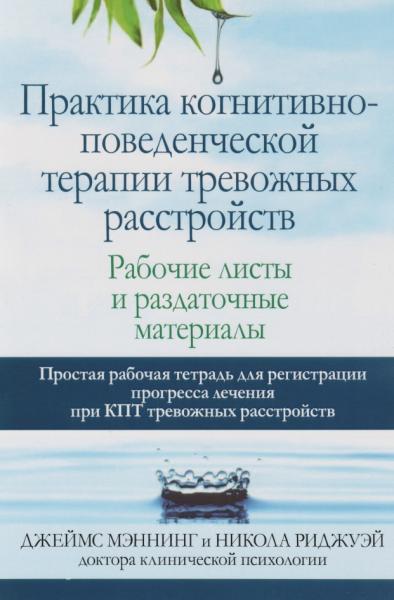 Практика когнитивно-поведенческой терапии тревожных расстройств