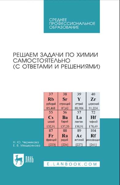 Решаем задачи по химии самостоятельно