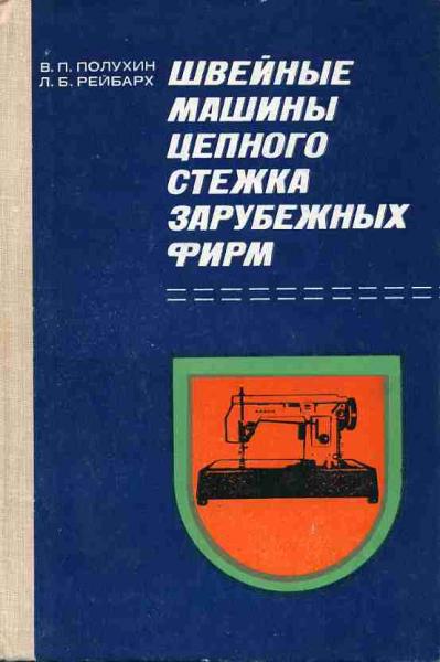 В.П. Полухин. Швейные машины цепного стежка зарубежных фирм