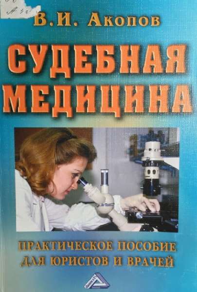 Судебная медицина