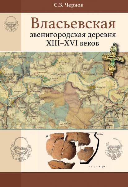 Власьевская. Звенигородская деревня XIII-XVI веков