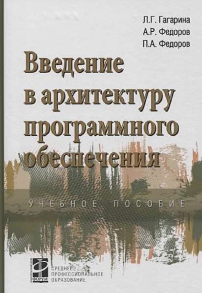 Введение в архитектуру программного обеспечения