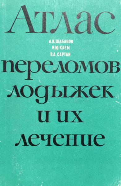 Атлас переломов лодыжек и их лечение