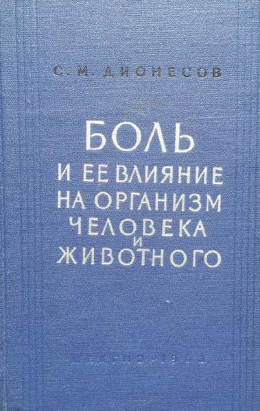 Боль и ее влияние на организм человека и животного