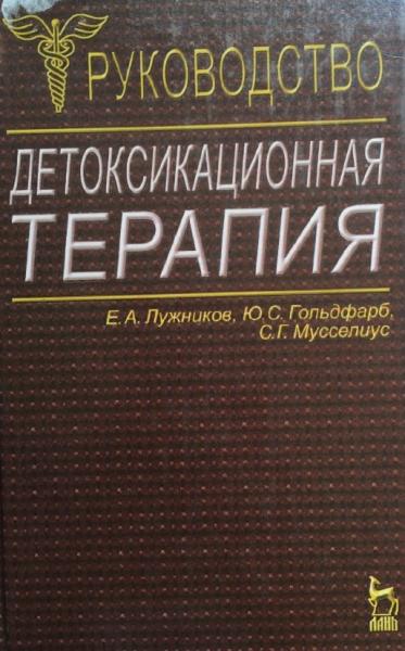 Детоксикационная терапия