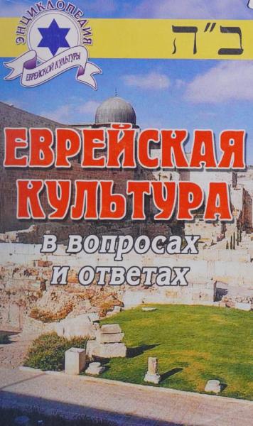 Еврейская культура в вопросах и ответах