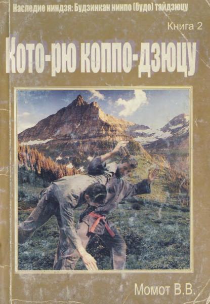 В.В. Момот. Кото-рю коппо-дзюцу: искусство переломов костей в традиции нокаутированного тигра