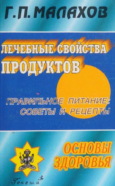 Лечебные свойства продуктов