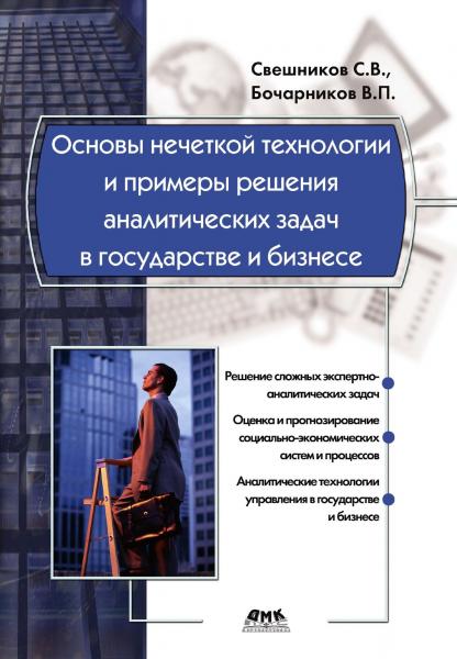 С.В. Свешников. Основы нечеткой технологии и примеры решения аналитических задач в государстве и бизнесе