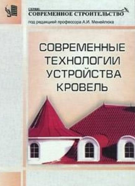 А.И. Менейлюк. Современные технологии устройства кровель