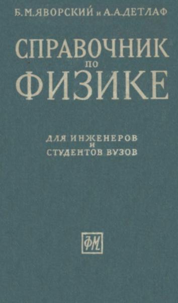 Справочник по физике для инженеров и студентов ВУЗов