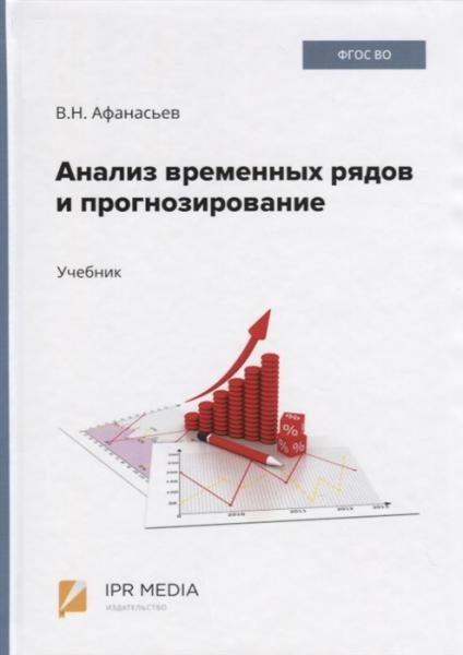 В. Афанасьев. Анализ временных рядов и прогнозирование