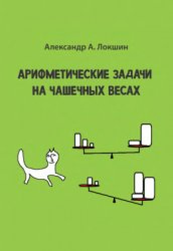 А.А. Локшин. Арифметические задачи на чашечных весах