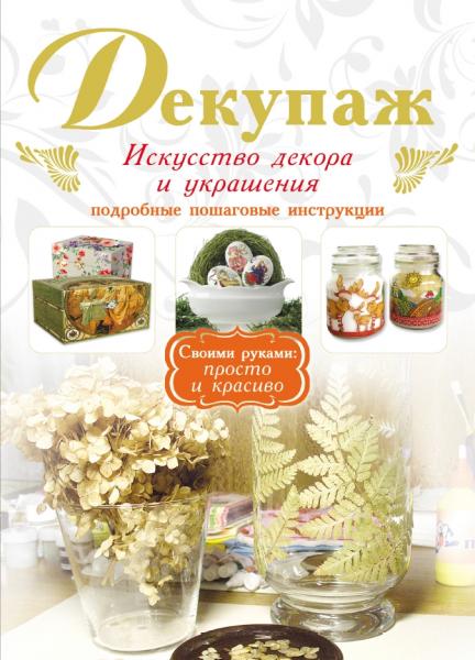 Декупаж. Искусство декора и украшения