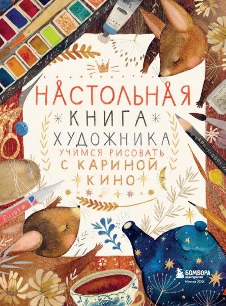 Карина Кино. Настольная книга художника. Учимся рисовать с Кариной Кино