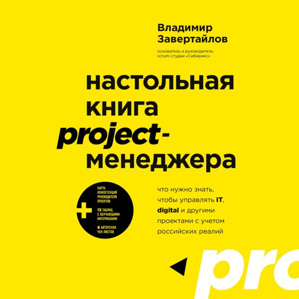 В. Завертайлов. Настольная книга project-менеджера