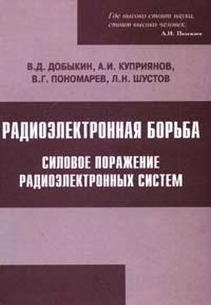 В.Д. Добыкин. Радиоэлектронная борьба. Силовое поражение радиоэлектронных систем