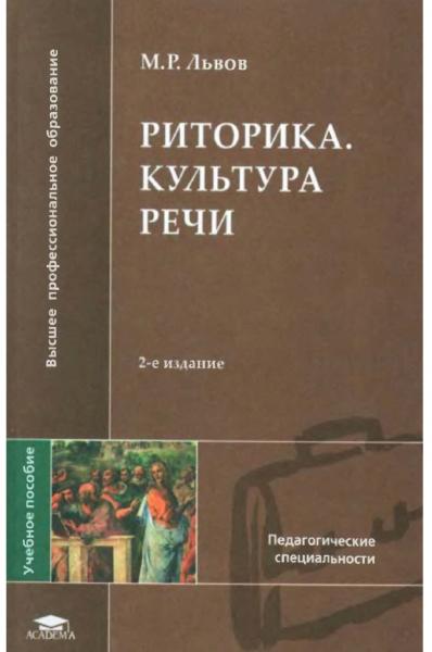 М.Р. Львов. Риторика. Культура речи