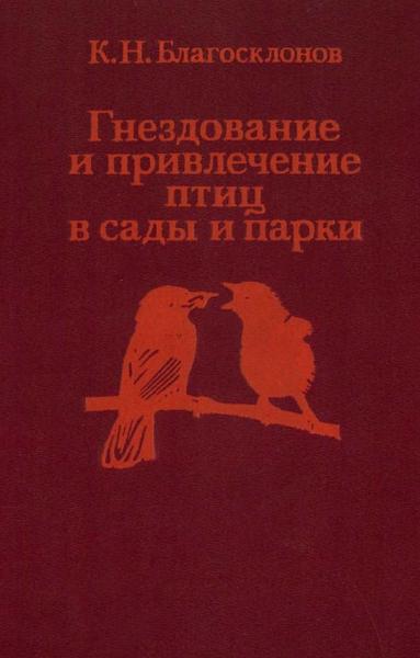 Гнездование и привлечение птиц в сады и парки