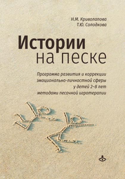 Истории на песке