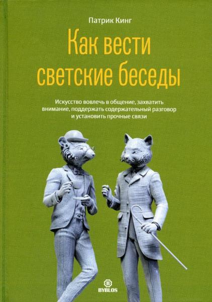 Патрик Кинг. Как вести светские беседы