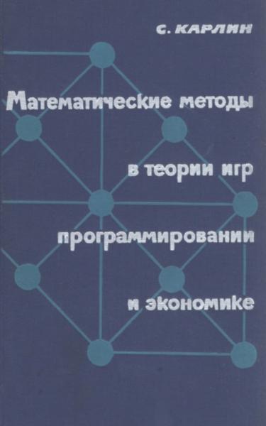 С. Карлин. Математические методы в теории игр, программировании и экономике