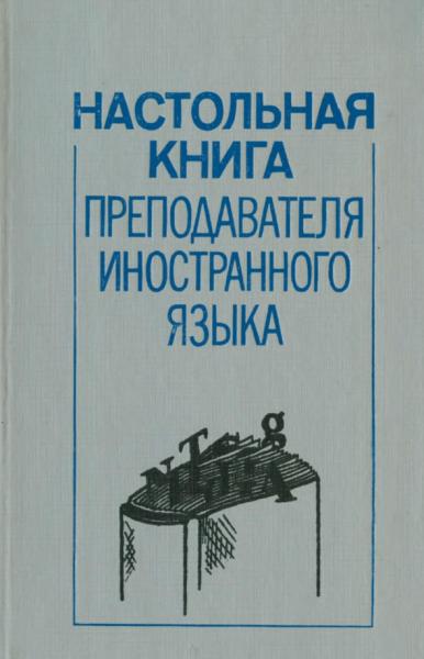 Настольная книга преподавателя иностранного языка