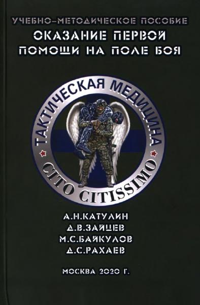 Оказание первой помощи на поле боя