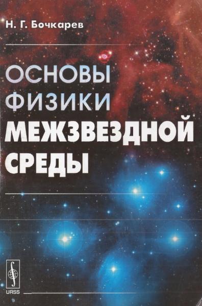 Основы физики межзвездной среды