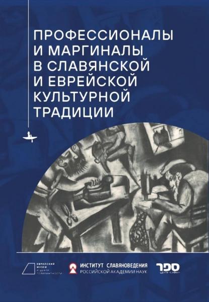 О.В. Белова. Профессионалы и маргиналы в славянской и еврейской культурной традиции