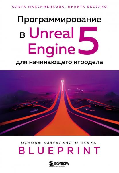 Программирование в Unreal Engine 5 для начинающего игродела