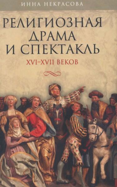 Религиозная драма и спектакль XVI-XVII веков