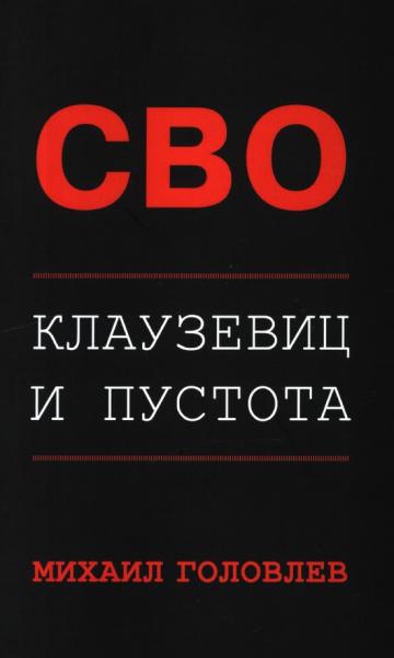 СВО. Клаузевиц и пустота