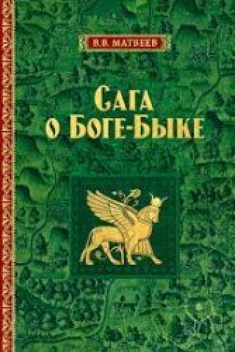 В.В. Матвеев. Сага о Боге-Быке