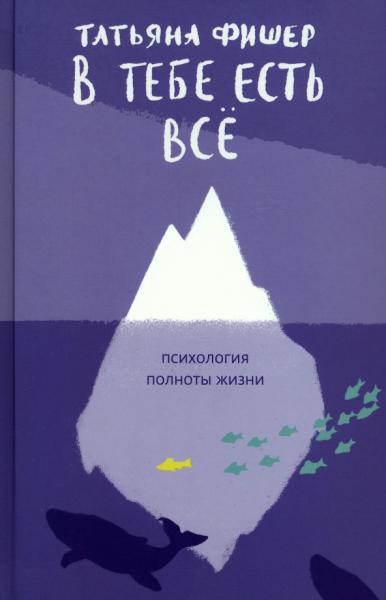 В тебе есть всё