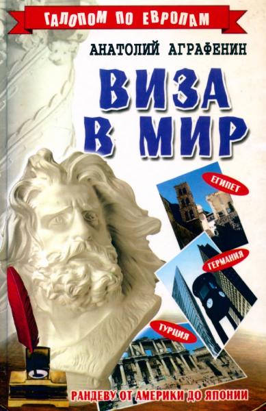 Виза в мир