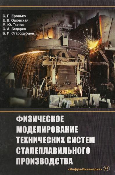 Физическое моделирование технических систем сталеплавильного производства