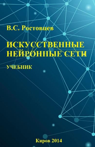 В.С. Ростовцев. Искусственные нейронные сети