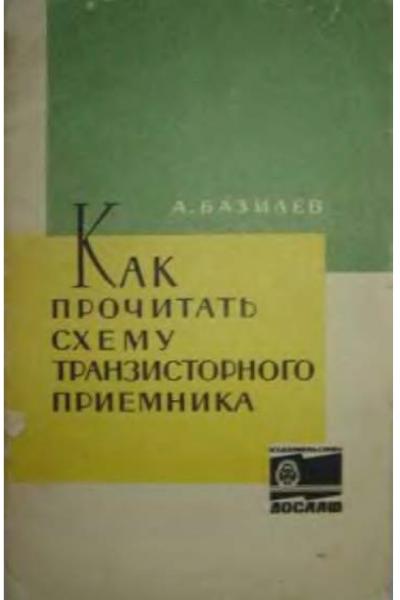 А.М. Базилев. Как прочитать схему транзисторного приемника