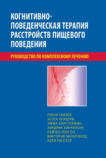 Когнитивно-поведенческая терапия расстройств пищевого поведения