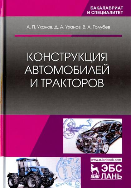 А.П. Уханов. Конструкция автомобилей и тракторов