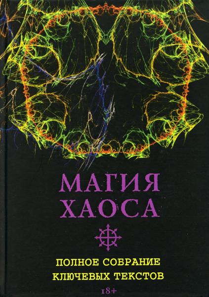 А Иваненко. Магия Хаоса. Полное собрание ключевых текстов