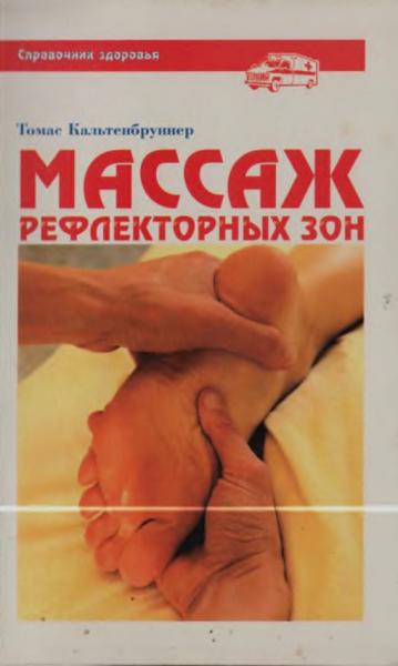 Массаж рефлекторных зон